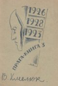 Василь Хмелюк. 1928. 1926. 1923