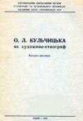 О. Л. Кульчицька як художник-етнограф. Каталог виставки