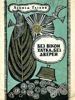 Леонід Глібов. Без вікон хатка, без дверей. Загадки
