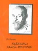 Рівне, Азалія, 2009. 64 сторінки. 