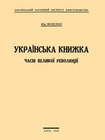 Київ, Український науковий інститут книгознавства, 1928. 35 сторінок. 