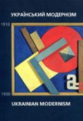 Український модернізм 1910-1930. Альбом