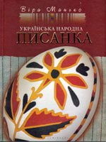 Віра Манько. Українська народна писанка