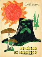 Київ, Веселка, 1969. 25 сторінок. 