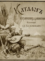 Каталог украинских древностей коллекции В. В. Тарновского