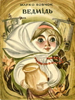 Київ, Веселка, 1969. 17 сторінок. 