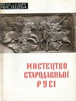 Ю. Асєєв. Мистецтво Стародавньої Русі