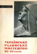 Л. Попова, В. Павлов. Українське радянське мистецтво 20-30-х років