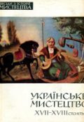 П. Білецький. Українське мистецтво XVII—XVIII століть