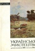 П. Говдя. Українське мистецтво другої половини XIX — початку XX століть