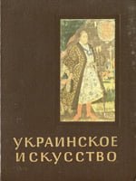 Г. Логвин. Украинское искусство 10-18 веков