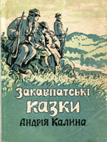 Ужгород, Закарпатське обласне видавництво, 1955. 207 сторінок. 