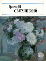 Григорій Світлицький. Комплект листівок