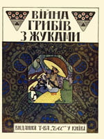 Видання товариства "Час" у Києві, 1919. 13 сторінок. 