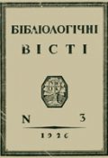 Бібліологічні вісті, №3 - 1926