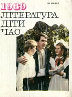 Випуск чотирнадцятий. Київ, Веселка, 1989. 