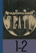 Радянський театр, №1-2 - 1931