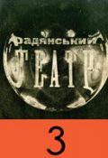 Радянський театр, №3 - 1931