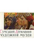 Сумський державний художній музей. Комплект листівок