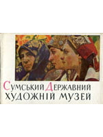 Київ, Мистецтво, 1964. 24 сторінки. 