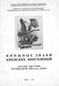 Книжные знаки киевских книголюбов