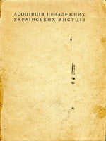 Львів, Асоціація незалежних українських мистців, 1933. 32 сторінки. 