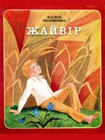 Київ, Веселка, 1980. 17 сторінок. 