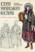 Тамара Ніколаєва. Історія українського костюма