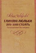 Оксана Коваленко. Глиняні люльки XVII–XVIII століть (за матеріалами Полтавщини)