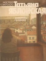 Москва, Советский художник, 1980. 114 сторінок. 