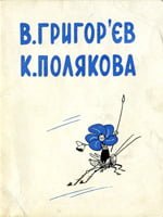 Київ, Мистецтво, 1964. 23 сторінки. 