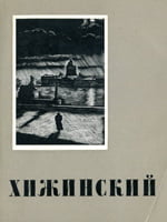 Москва, Искусство, 1964. 60 сторінок. 
