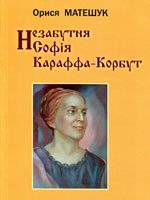 Львів, Каменяр, 2013. 66 сторінок. 