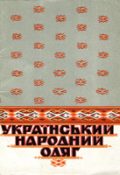 Український народний одяг. Комплект листівок