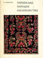 Київ, Мистецтво, 1973. 112 сторінок.