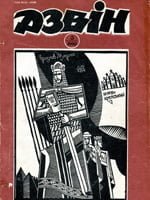 Дзвін, № 3 - 1990