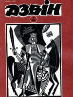 Дзвін, № 5 - 1990