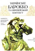 О. К. Федорук. Українське барокко та європейський контекст