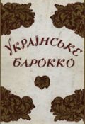 Українське барокко. Матеріали 1-о конгресу Міжнародної асоціації україністів