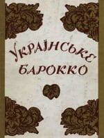 Київ, Академія наук України, 1993. 261 сторінка. 