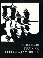 Київ, Мистецтво, 1977. 96 сторінок. 