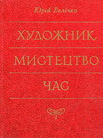 Київ, Мистецтво, 1982. 136 сторінок.