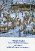 Українське образотворче мистецтво в колекції Михайла Волошина