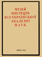 Київ, 1931. 140 сторінок. 