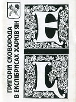 Харків, Харківський клуб екслібристів, 2001. 29 сторінок. 