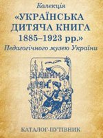 Київ, Педагогічний музей України, 2015. 144 сторінки.