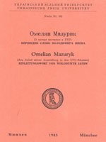 Мюнхен, Український вільний університет, 1985. 23 сторінки. 