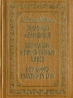 Львів, Каменяр, 1983. 176 сторінок. 