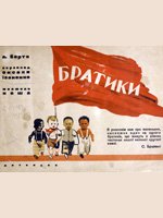 Агнія Барто. Братики. Малюнки Кеша. Одеса, Дитвидав, 1934. 17 сторінок. 