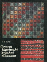 Київ, Наукова думка, 1985. 120 сторінок. 